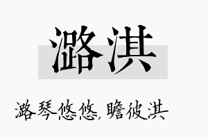 潞淇名字的寓意及含义