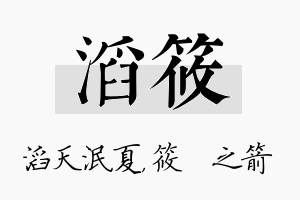 滔筱名字的寓意及含义