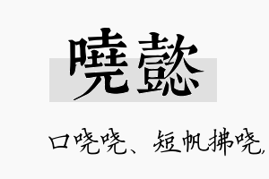 哓懿名字的寓意及含义