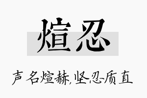 煊忍名字的寓意及含义