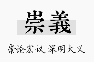 崇义名字的寓意及含义