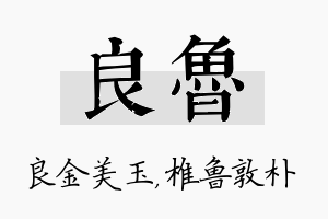 良鲁名字的寓意及含义