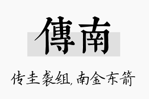 传南名字的寓意及含义