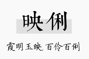 映俐名字的寓意及含义