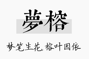 梦榕名字的寓意及含义