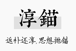 淳锚名字的寓意及含义