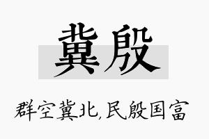 冀殷名字的寓意及含义