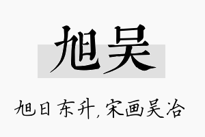 旭吴名字的寓意及含义