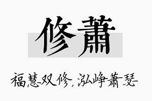 修萧名字的寓意及含义