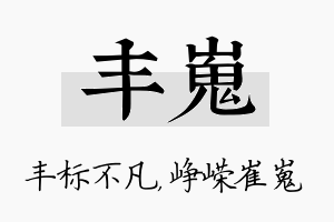 丰嵬名字的寓意及含义