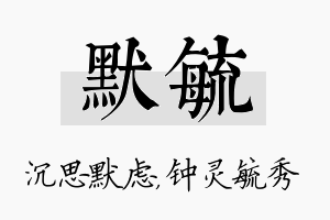 默毓名字的寓意及含义