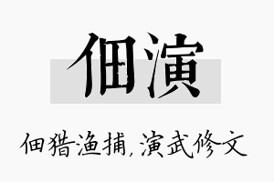 佃演名字的寓意及含义