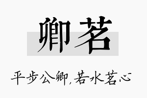 卿茗名字的寓意及含义