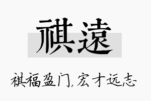 祺远名字的寓意及含义