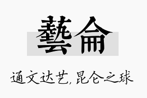 艺仑名字的寓意及含义