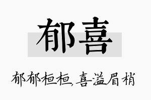 郁喜名字的寓意及含义