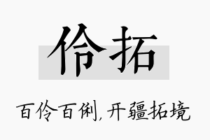 伶拓名字的寓意及含义