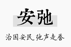 安弛名字的寓意及含义