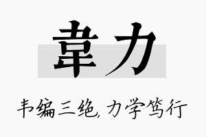 韦力名字的寓意及含义