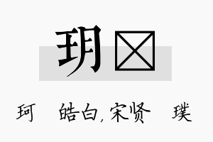 玥琎名字的寓意及含义