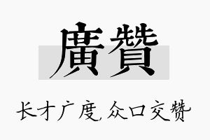 广赞名字的寓意及含义