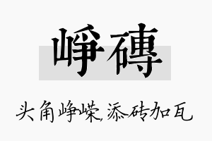 峥砖名字的寓意及含义