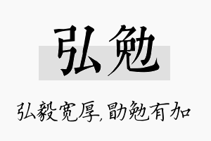 弘勉名字的寓意及含义