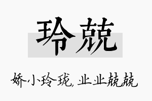 玲兢名字的寓意及含义