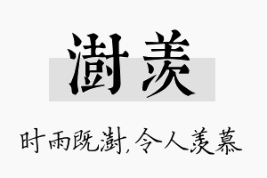 澍羡名字的寓意及含义