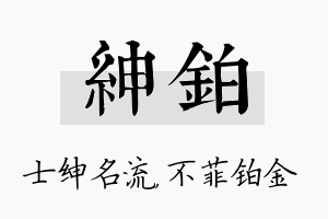 绅铂名字的寓意及含义