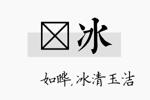 珺冰名字的寓意及含义