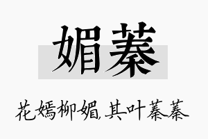 媚蓁名字的寓意及含义