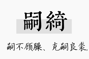 嗣绮名字的寓意及含义