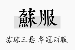 苏服名字的寓意及含义