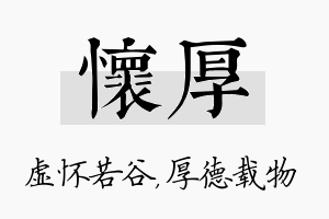 怀厚名字的寓意及含义