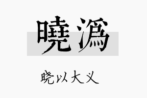 晓沩名字的寓意及含义