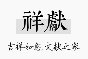 祥献名字的寓意及含义