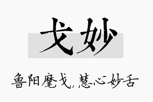 戈妙名字的寓意及含义