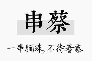 串蔡名字的寓意及含义