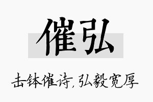 催弘名字的寓意及含义