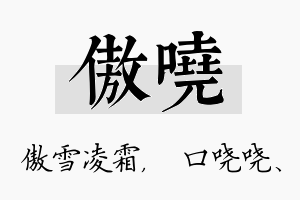 傲哓名字的寓意及含义