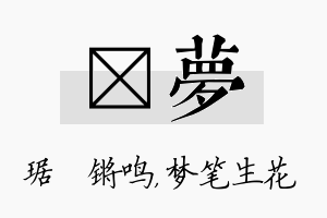 瑀梦名字的寓意及含义