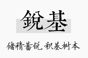 锐基名字的寓意及含义