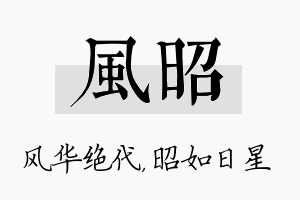 风昭名字的寓意及含义