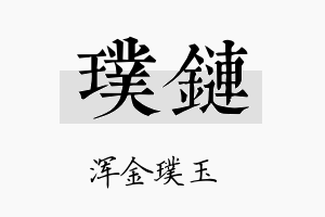 璞链名字的寓意及含义