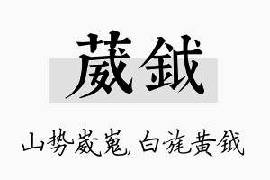 葳钺名字的寓意及含义