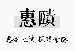 惠赜名字的寓意及含义