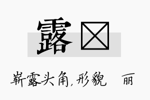 露昳名字的寓意及含义