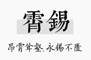 霄锡名字的寓意及含义