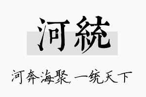 河统名字的寓意及含义